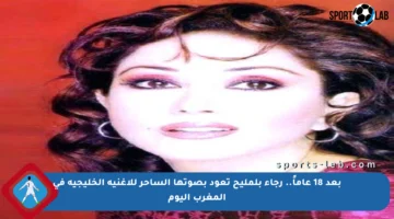 بعد 18 عاماً.. رجاء بلمليح تعود بصوتها الساحر للأغنية الخليجية في المغرب اليوم